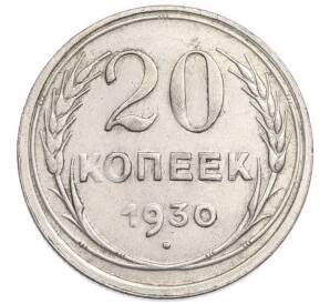 20 копеек 1930 года
