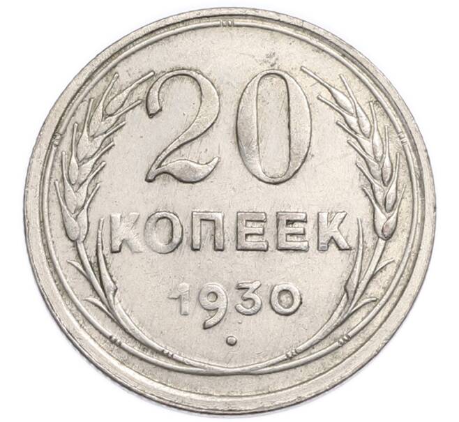 Монета 20 копеек 1930 года (Артикул: K7-6339) — Фото №1