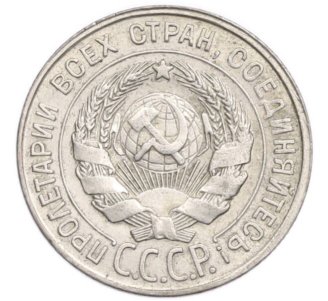 Монета 20 копеек 1930 года (Артикул: K7-6339) — Фото №2