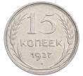 Монета 15 копеек 1927 года (Артикул: K7-6342) — Фото №1