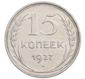 15 копеек 1927 года