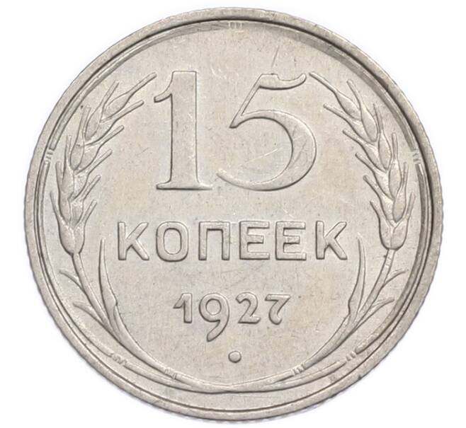 Монета 15 копеек 1927 года (Артикул: K7-6342) — Фото №1