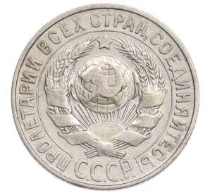 15 копеек 1927 года
