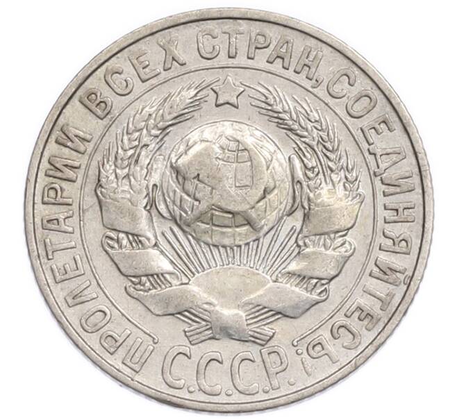 Монета 15 копеек 1927 года (Артикул: K7-6342) — Фото №2