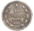 Монета 10 копеек 1923 года (Артикул: K7-6343) — Фото №1
