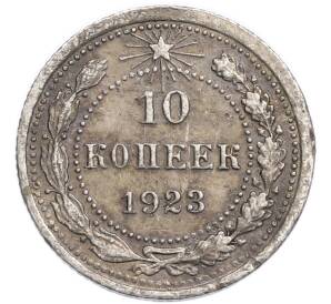 10 копеек 1923 года