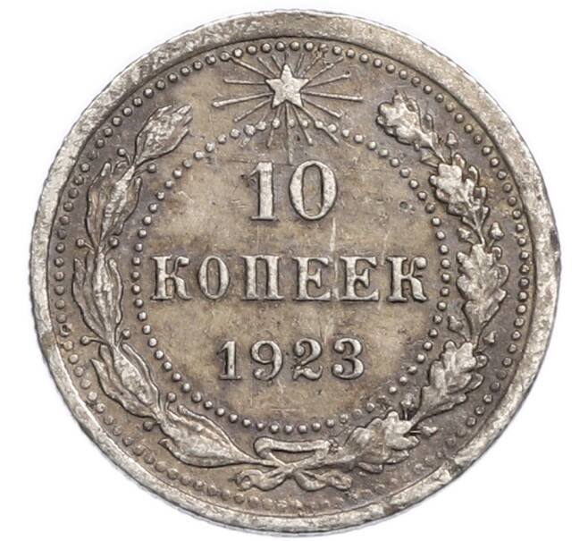 Монета 10 копеек 1923 года (Артикул: K7-6343) — Фото №1
