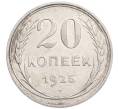 Монета 20 копеек 1925 года (Артикул: K7-6351) — Фото №1