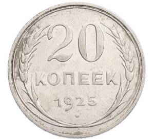 20 копеек 1925 года