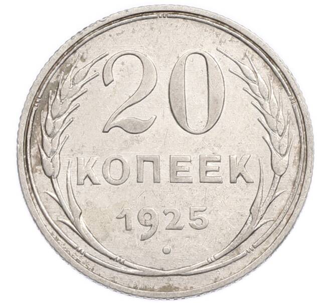 Монета 20 копеек 1925 года (Артикул: K7-6351) — Фото №1