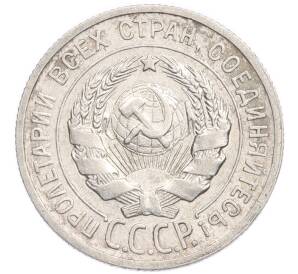 20 копеек 1925 года