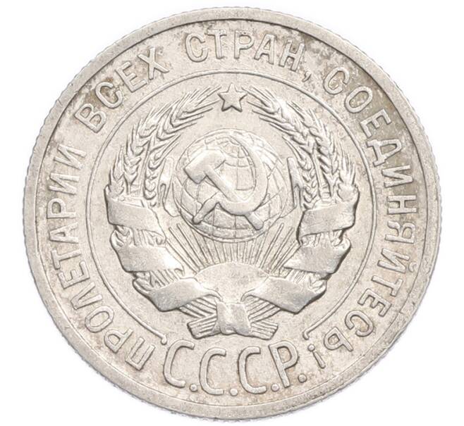 Монета 20 копеек 1925 года (Артикул: K7-6351) — Фото №2