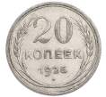 Монета 20 копеек 1925 года (Артикул: K7-6352) — Фото №1