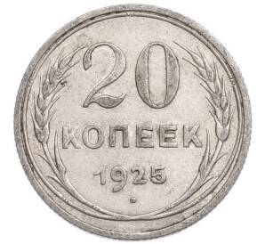 20 копеек 1925 года