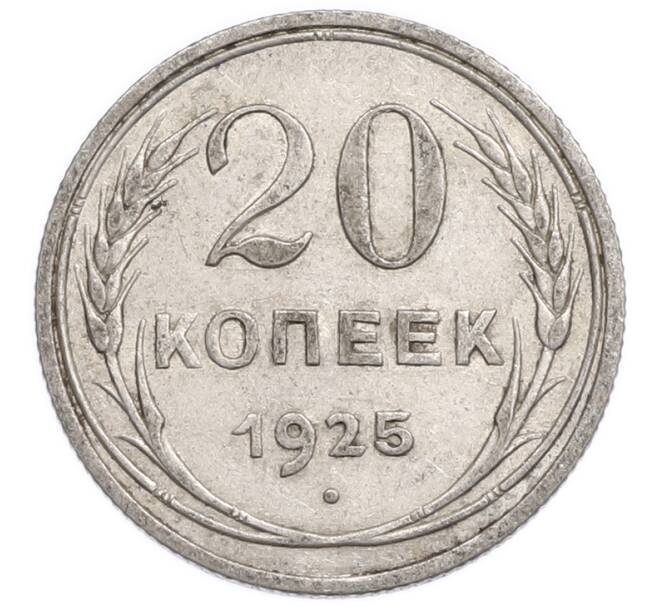 Монета 20 копеек 1925 года (Артикул: K7-6352) — Фото №1