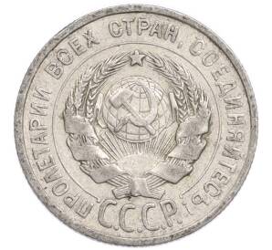 20 копеек 1925 года