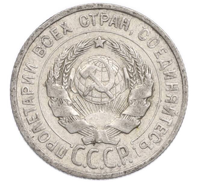 Монета 20 копеек 1925 года (Артикул: K7-6352) — Фото №2