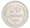 Монета 20 копеек 1925 года (Артикул: K7-6353) — Фото №1