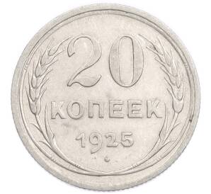 20 копеек 1925 года