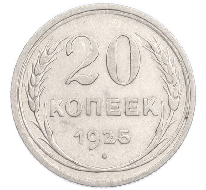 Монета 20 копеек 1925 года (Артикул: K7-6353) — Фото №1