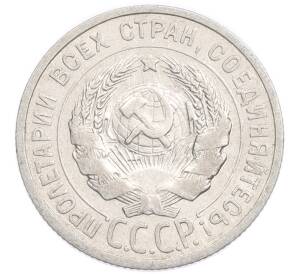 20 копеек 1925 года