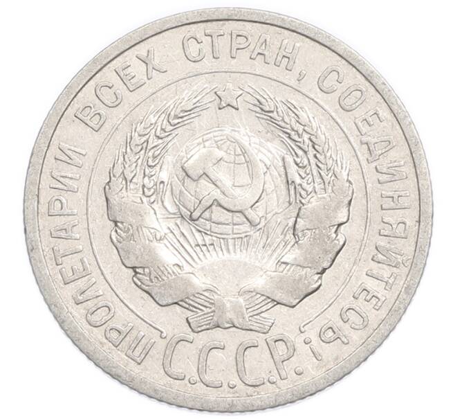 Монета 20 копеек 1925 года (Артикул: K7-6353) — Фото №2