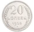 Монета 20 копеек 1925 года (Артикул: K7-6354) — Фото №1