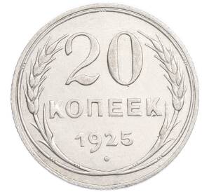 20 копеек 1925 года