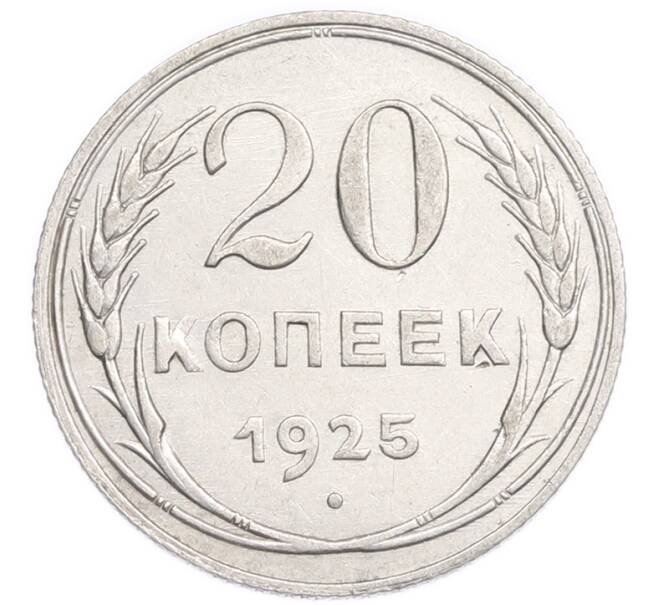 Монета 20 копеек 1925 года (Артикул: K7-6354) — Фото №1