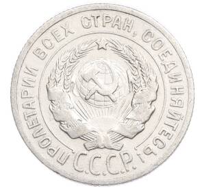 20 копеек 1925 года