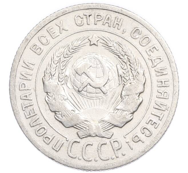 Монета 20 копеек 1925 года (Артикул: K7-6354) — Фото №2