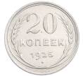 Монета 20 копеек 1925 года (Артикул: K7-6355) — Фото №1