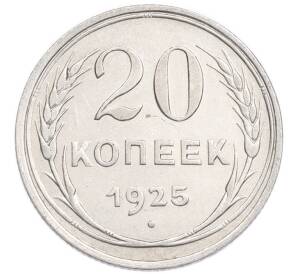 20 копеек 1925 года