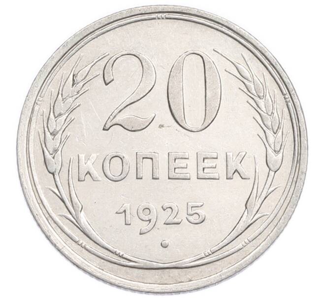 Монета 20 копеек 1925 года (Артикул: K7-6355) — Фото №1