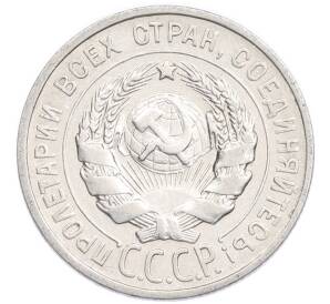 20 копеек 1925 года