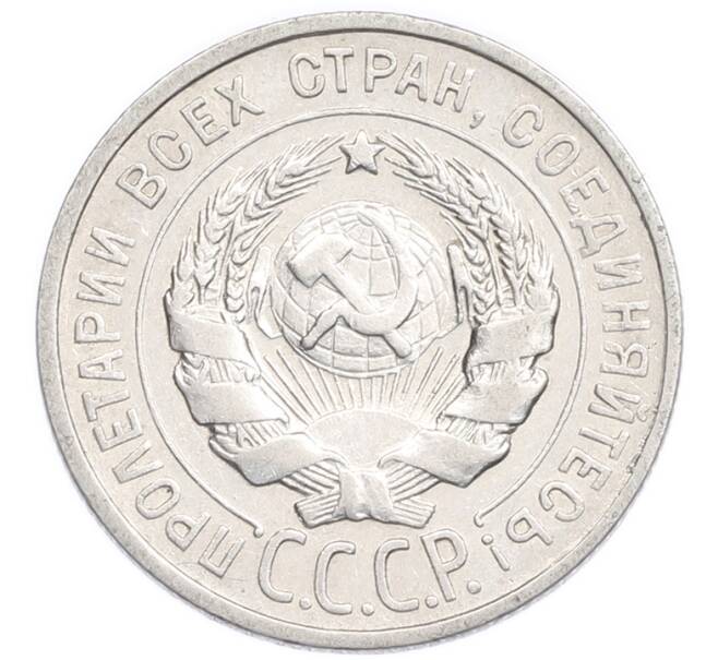 Монета 20 копеек 1925 года (Артикул: K7-6355) — Фото №2
