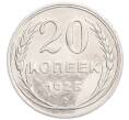Монета 20 копеек 1925 года (Артикул: K7-6356) — Фото №1