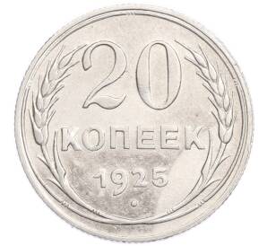 20 копеек 1925 года