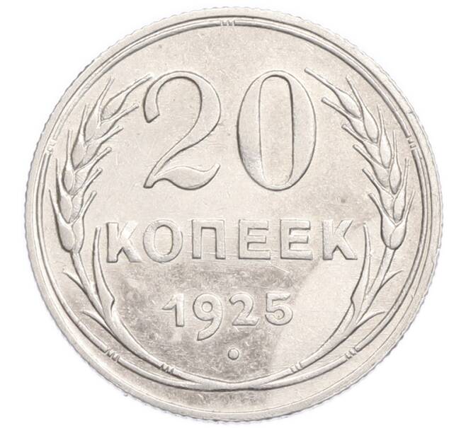 Монета 20 копеек 1925 года (Артикул: K7-6356) — Фото №1