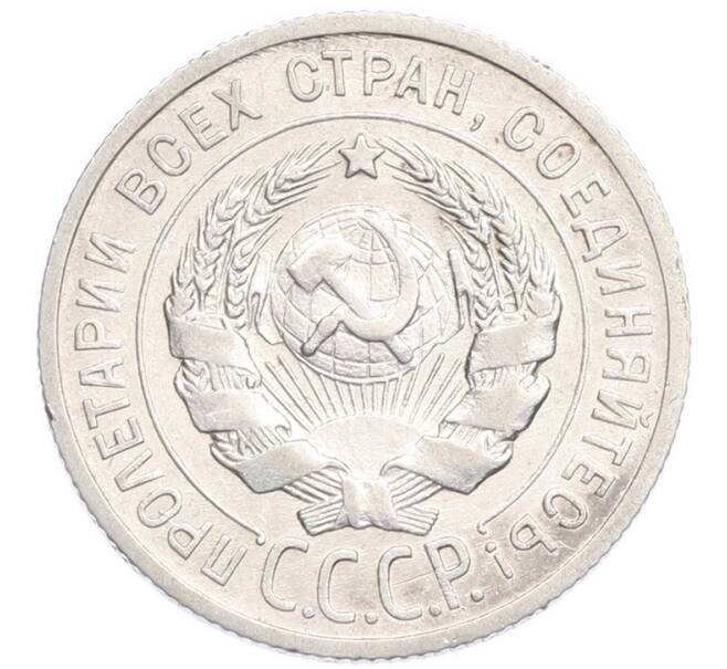 Монета 20 копеек 1925 года (Артикул: K7-6356) — Фото №2
