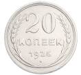 Монета 20 копеек 1925 года (Артикул: K7-6357) — Фото №1