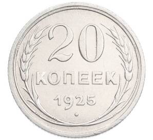 20 копеек 1925 года