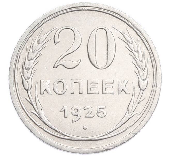 Монета 20 копеек 1925 года (Артикул: K7-6357) — Фото №1