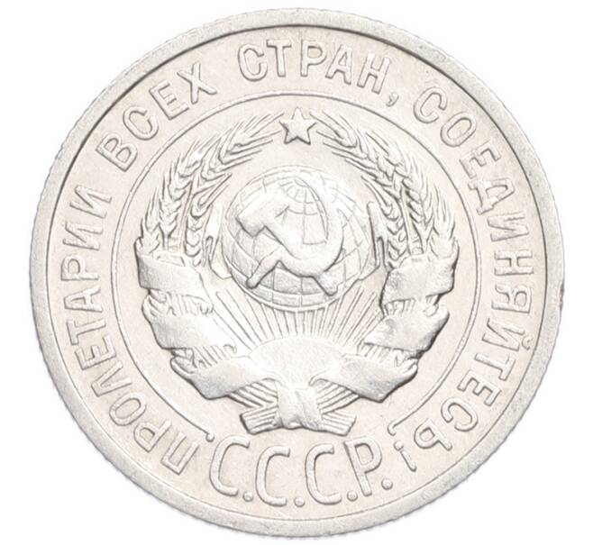 Монета 20 копеек 1925 года (Артикул: K7-6357) — Фото №2