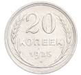 Монета 20 копеек 1925 года (Артикул: K7-6358) — Фото №1