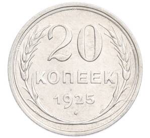 20 копеек 1925 года