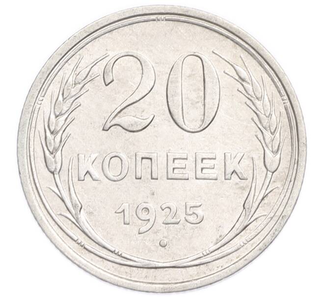 Монета 20 копеек 1925 года (Артикул: K7-6358) — Фото №1