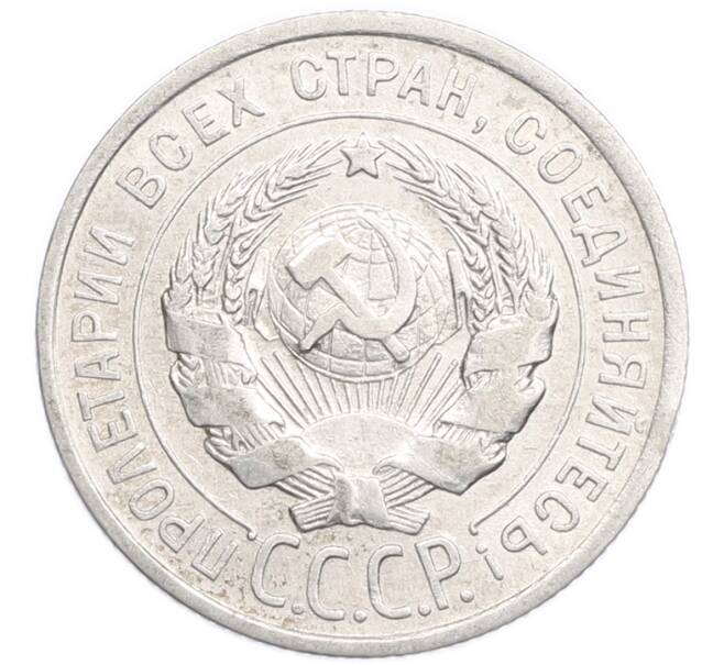 Монета 20 копеек 1925 года (Артикул: K7-6358) — Фото №2