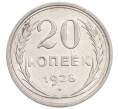 Монета 20 копеек 1928 года (Артикул: K7-6359) — Фото №1