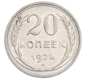 20 копеек 1928 года